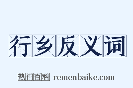 行乡反义词是什么意思的图片